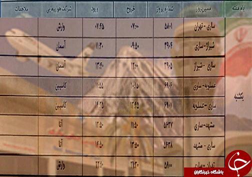 پرواز های یکشنبه 24 شهریورماه فرودگاه های مازندران پرواز های یکشنبه 24 شهریورماه فرودگاه های مازندران