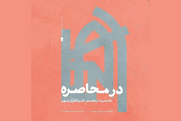 در محاصره با صدای محمد معتمدی منتشر شد، توزیع جهانی یک آلبوم