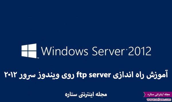 آموزش راه اندازی ftp server روی ویندوز سرور 2012