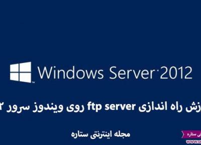 آموزش راه اندازی ftp server روی ویندوز سرور 2012