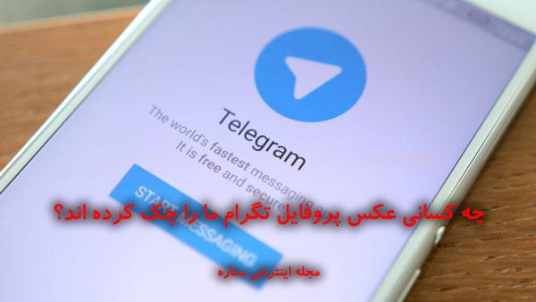چه کسانی عکس پروفایل تلگرام ما را چک کرده اند؟