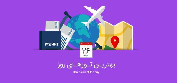 بهترین تورهای امروز؛ از تور ارزان روسیه تا تور لارناکا و لیماسول