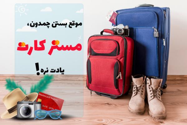 با مستر کارت، بیشتر عاشق سفر می شی