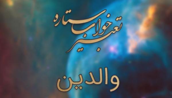 تعبیر خواب والدین ، تماشا پدر و مادر در خواب چه مفهومی دارد؟