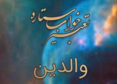 تعبیر خواب والدین ، تماشا پدر و مادر در خواب چه مفهومی دارد؟