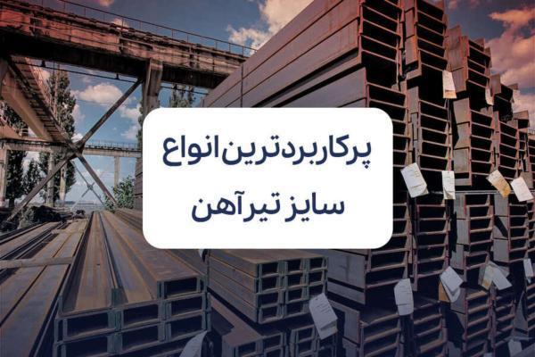 پرکاربردترین انواع سایز تیرآهن