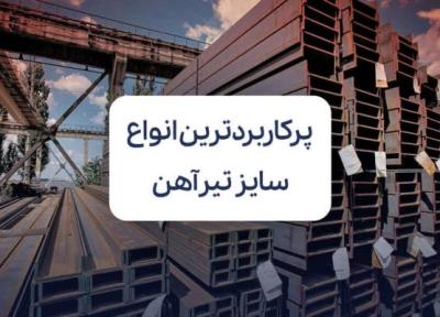 پرکاربردترین انواع سایز تیرآهن